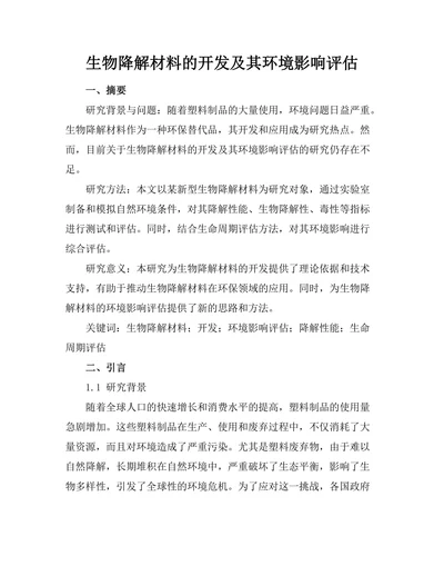 生物降解材料的开发及其环境影响评估