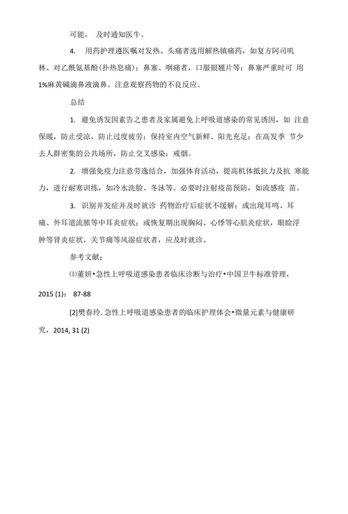 急性上呼吸道感染的临床表现及治疗护理措施