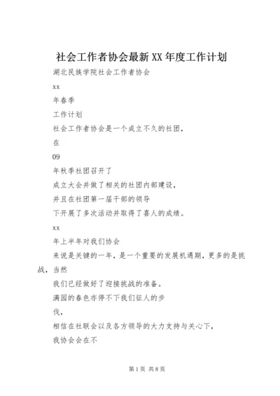 社会工作者协会最新XX年度工作计划.docx