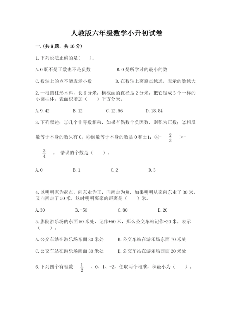 人教版六年级数学小升初试卷附答案【培优a卷】.docx