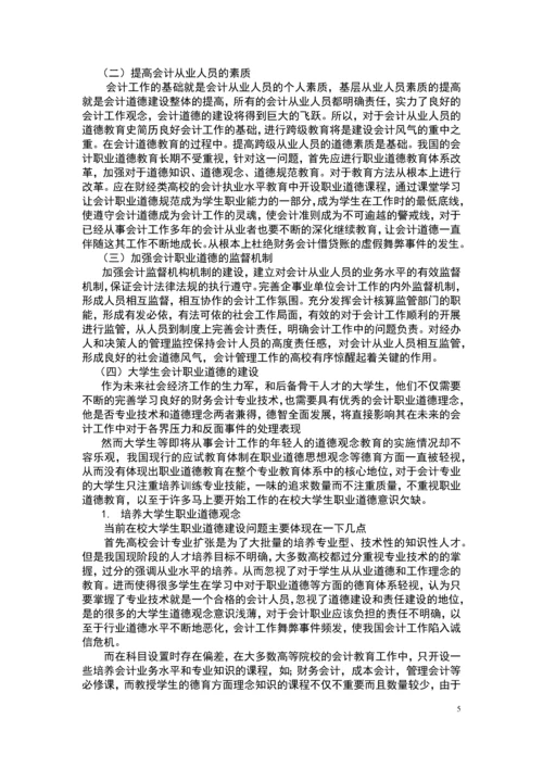 关于会计职业道德的探讨毕业论文.docx