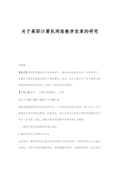 关于高职计算机网络教学改革的研究.docx