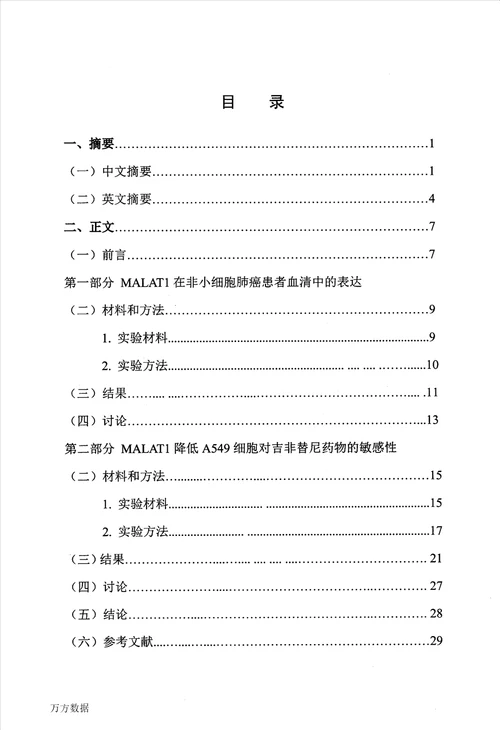 lncrnamalat1降低非小细胞肺癌对吉非替尼药物敏感性的研究