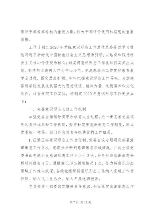 学校意识形态工作要点--工作计划.docx