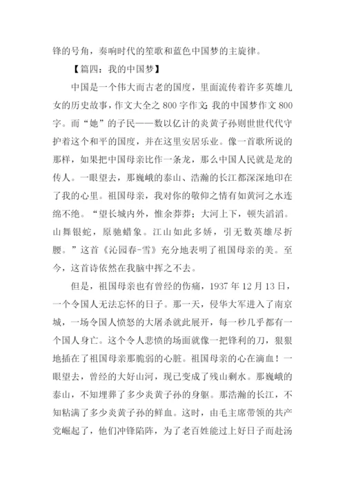 我的中国梦作文800字.docx