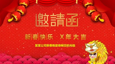 新春快乐邀请函通用PPT模板