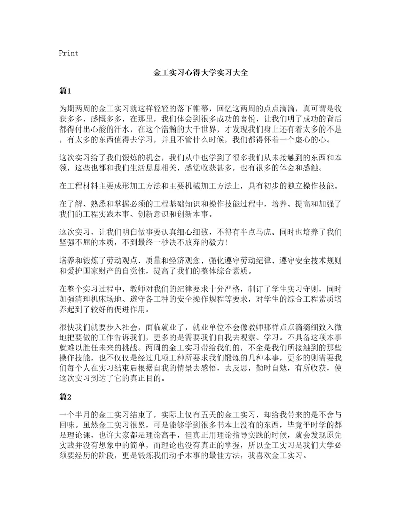 金工实习心得大学实习大全