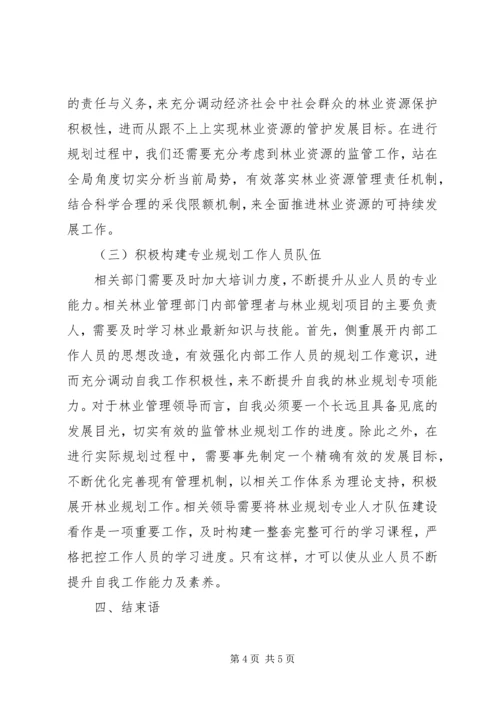 林业规划中存在的问题及对策.docx