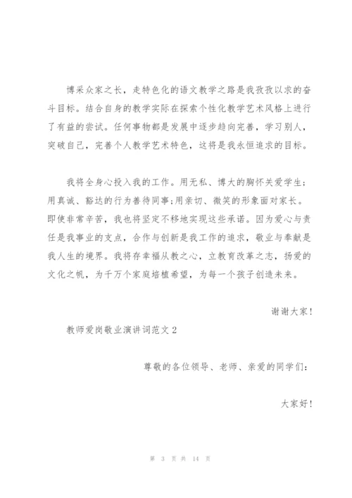 教师爱岗敬业演讲词范文5篇.docx