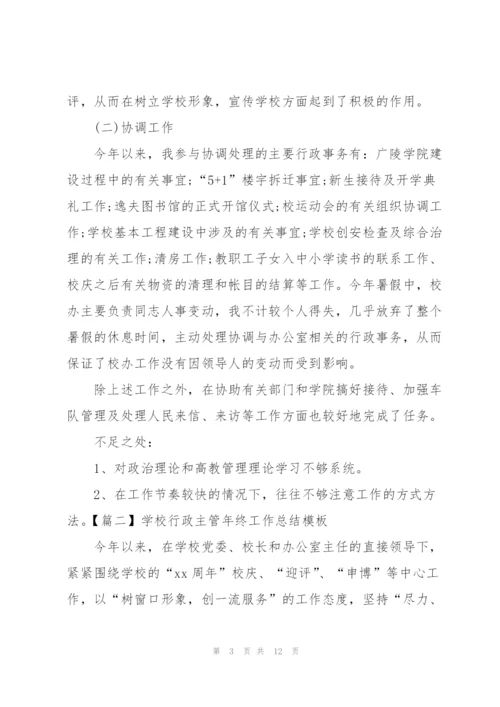 学校行政主管年终工作总结模板.docx