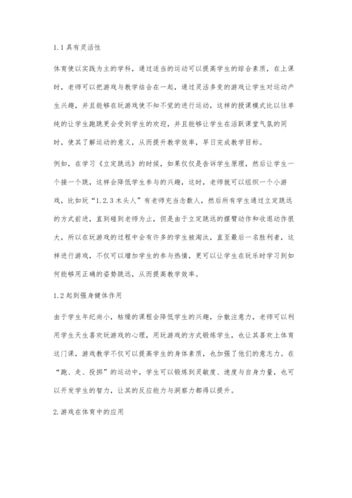 体育游戏在小学体育教学中的应用研究.docx