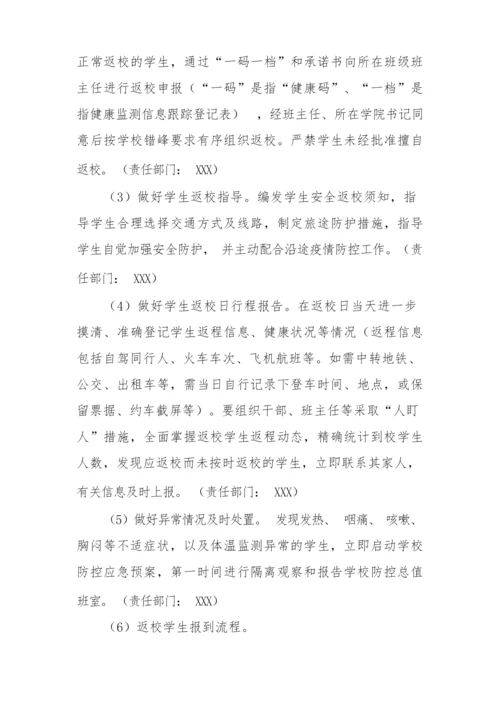 2022年学校师生开学返校复课工作方案.docx