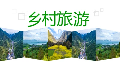 乡村旅游清新魅力乡镇美丽农村乡镇PPT