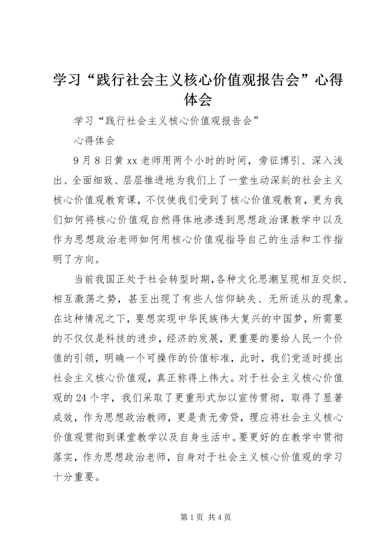 学习“践行社会主义核心价值观报告会”心得体会 (2).docx