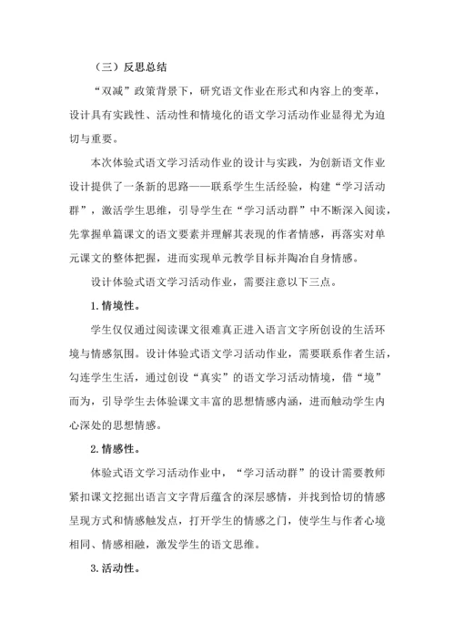 让体验式语文学习活动服务于作业--以七年级上册第二单元作业设计与实施为例.docx