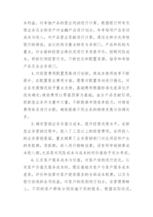 商业银行成本管理的探讨论文.docx