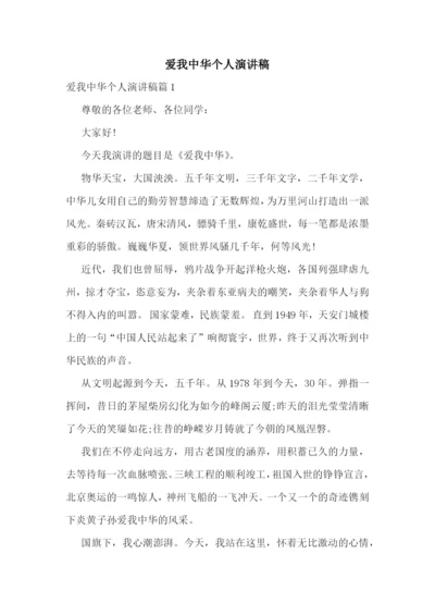 爱我中华个人演讲稿.docx