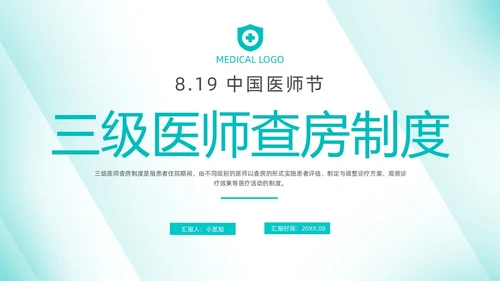 绿色简约风线条医师培训三级医师查房制度动态PPT中国医师节