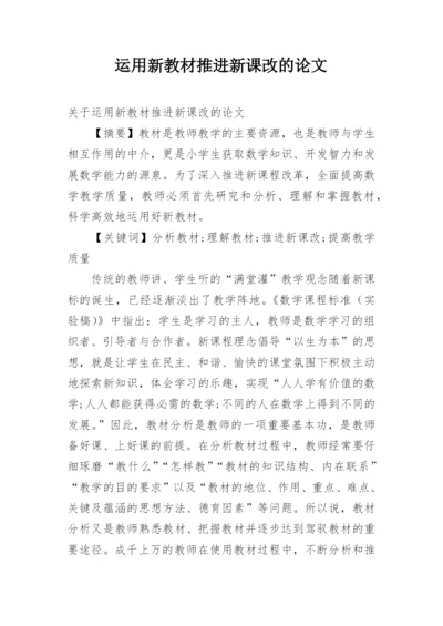 运用新教材推进新课改的论文.docx