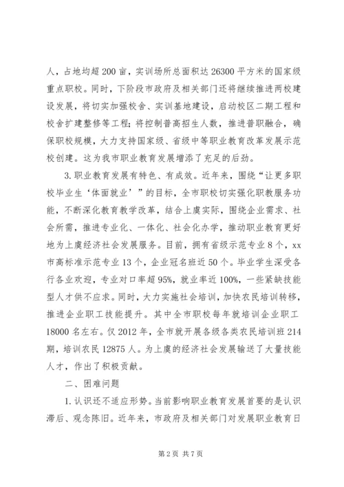 市职业教育发展情况的调研报告.docx