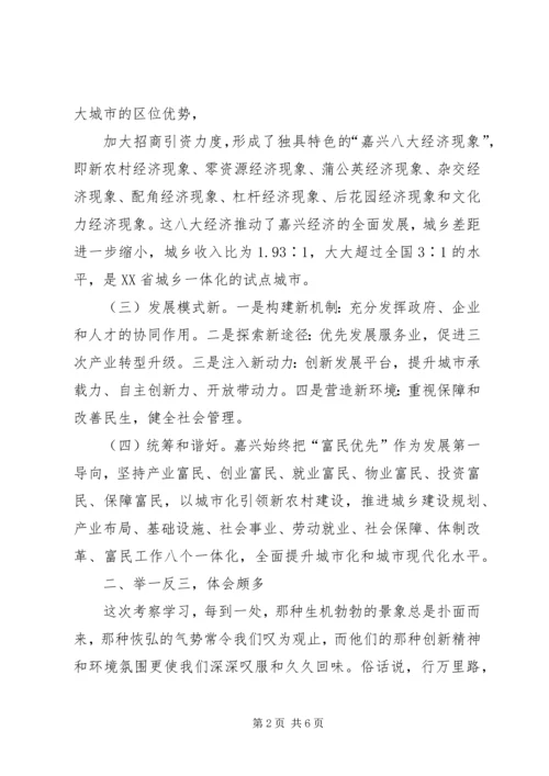 学习嘉兴心得体会 (7).docx