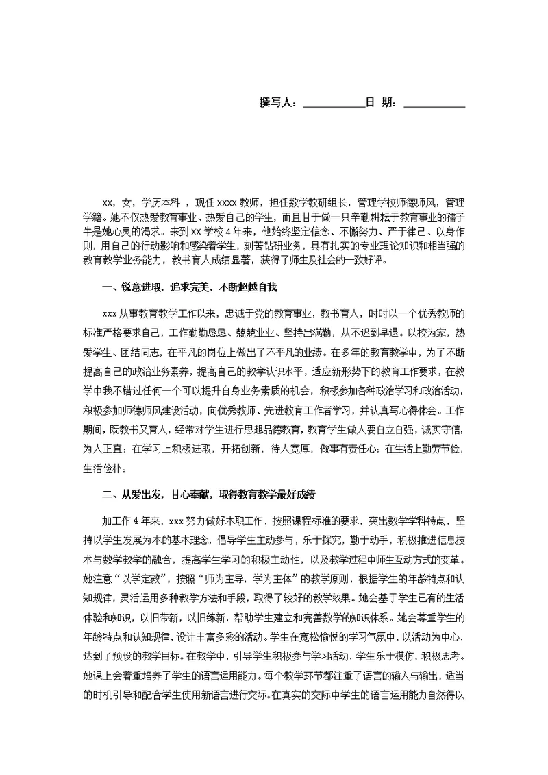 师德楷模事迹材料