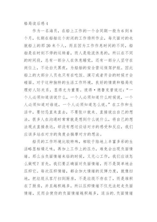 格局读后感_3.docx