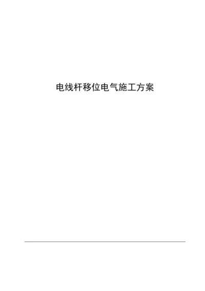 电线杆移位综合项目施工专项方案.docx