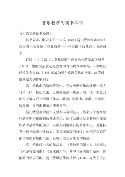 音乐教学的读书心得