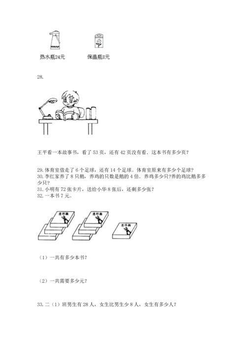 二年级上册数学应用题100道带答案（基础题）.docx