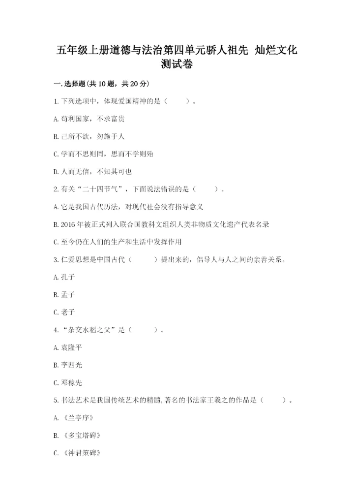五年级上册道德与法治第四单元骄人祖先 灿烂文化测试卷附答案（培优）.docx