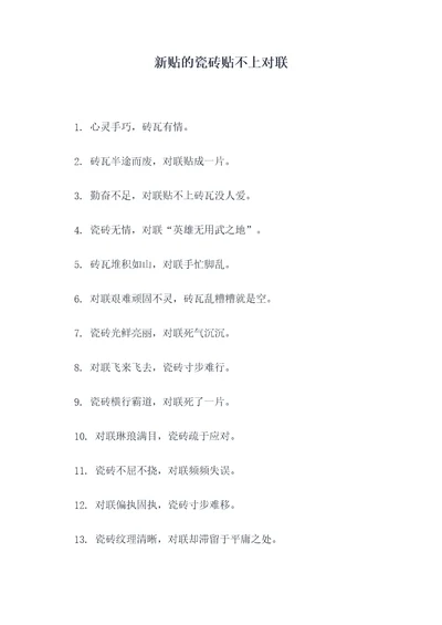 新贴的瓷砖贴不上对联