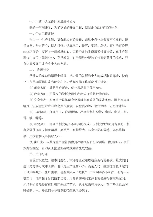 生产主管个人工作计划模板