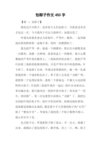 包粽子作文450字.docx