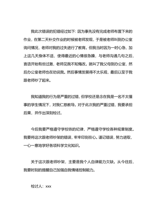 跟老师吵架检讨书高中.docx
