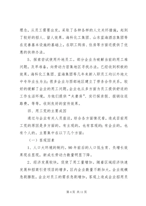 劳动密集型企业用工难问题调研分析报告范文 (2).docx