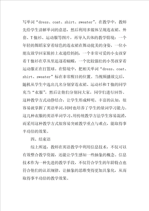 借助信息技术培养学生英语抽象思维探讨