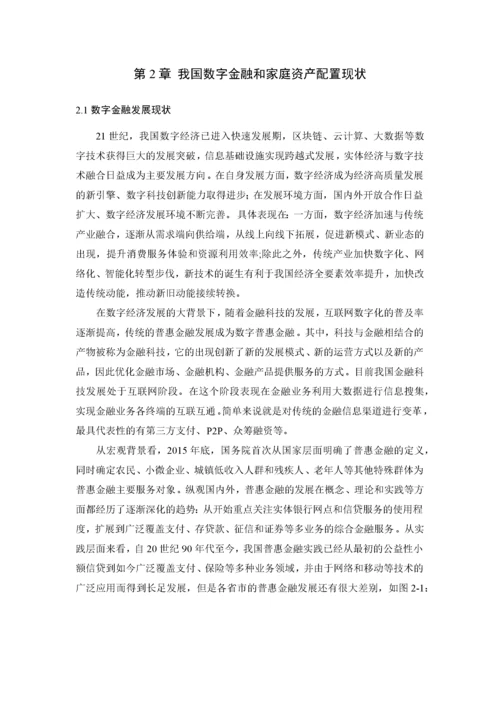 8726214_周泽奇_数字金融对家庭资产配置的影响研究——来自CHFS的证据_知网查重.docx
