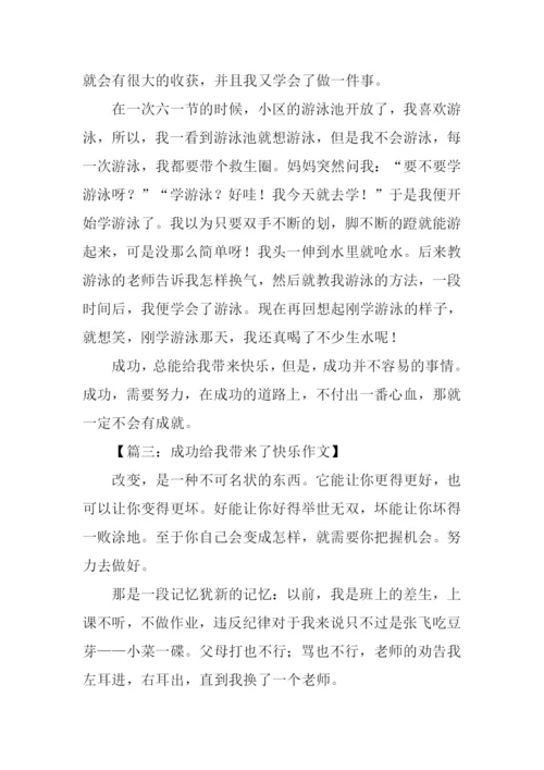 成功给我带来了快乐作文.docx