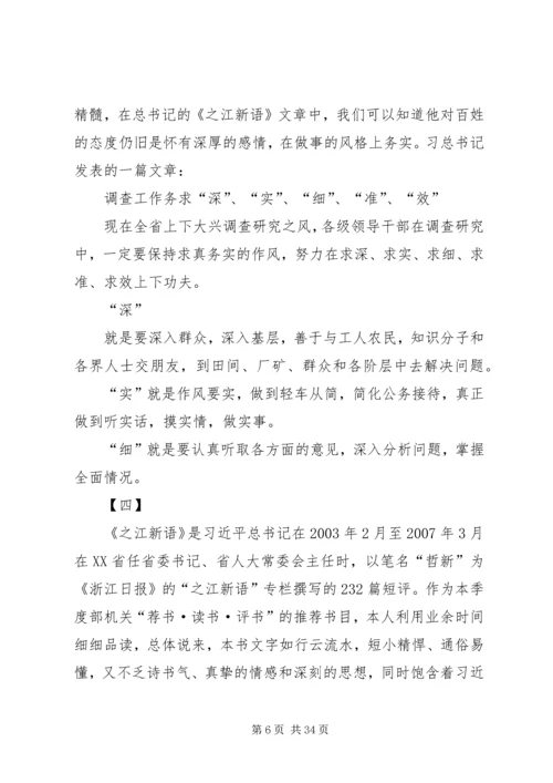 学习《之江新语》心得体会20篇.docx