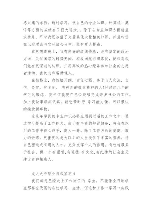 成人大专毕业自我鉴定.docx