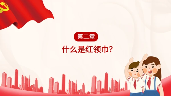 中国少先队标志礼仪基本规范通用PPT