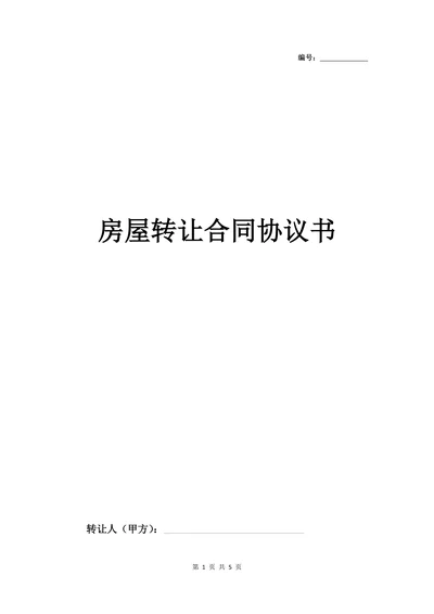 房屋转让合同协议书范本