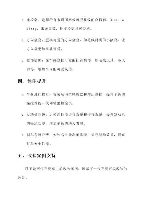 一代飞度可爱改装方案