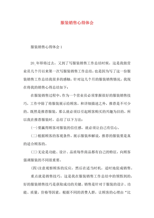 服装销售心得体会 (3).docx