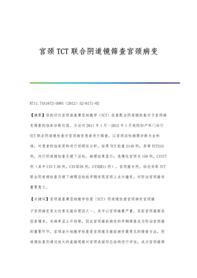 宫颈TCT联合阴道镜筛查宫颈病变.docx