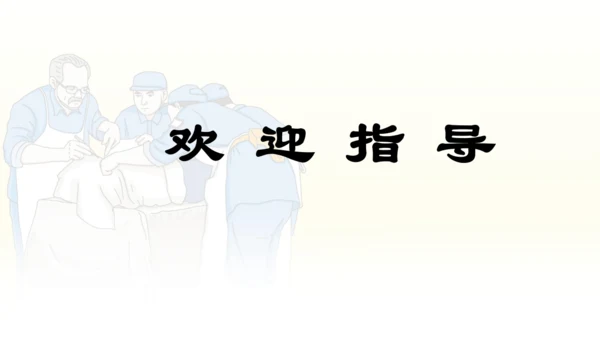 第26课 《手术台就是阵地》   课件