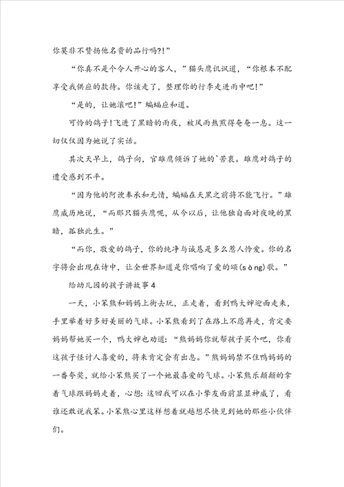 给幼儿园的孩子讲故事