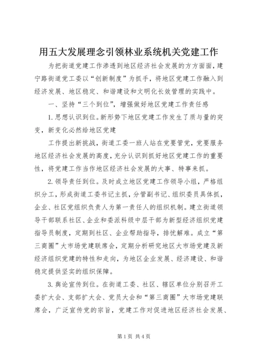 用五大发展理念引领林业系统机关党建工作 (4).docx