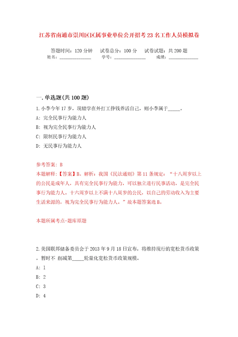 江苏省南通市崇川区区属事业单位公开招考23名工作人员模拟卷第8版